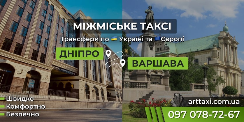 Трансфер Дніпро – Варшава