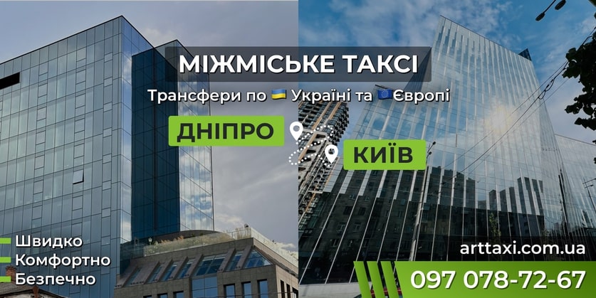 Трансфер Дніпро – Київ