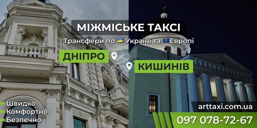 Трансфер Дніпро – Кишинів