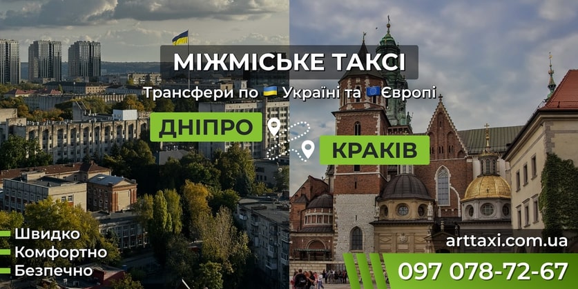 Трансфер Дніпро – Краків